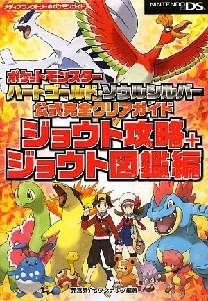 ポケットモンスター ハートゴールド・ソウルシルバー 公式完全クリアガイド ジョウト攻略+ジョウト図鑑編 (メディアファクトリーのポケモンガイドシリーズ)