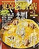 東京老舗名店 vol.2 東京・横浜、昔ながらの味を受け継ぐ、老舗の美食案内