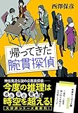 書評 帰ってきた腕貫探偵 by fuku