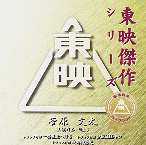 菅原文太主演作品シリーズVol.6 「トラック野郎」サウンドトラック3 サントラ 新沼謙治 菅原文太 石川さゆり キンキン 伊藤アキラ 武政英策 川内康範 阿木燿子