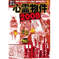 心霊物件2008 (プラチナコミックス)