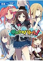 部活少女バトル