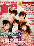 声優グランプリ 2007年 03月号 [雑誌]