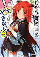 だから僕は、Hができない。 9