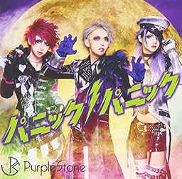 パニックパニック!(B-type)(DVD付)