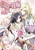 白竜の花嫁　紅の忌み姫と天の覇者 (一迅社文庫アイリス)