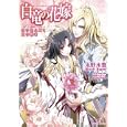 白竜の花嫁<br>永野 水貴著 <br>一迅社<br>620円<br>ISBN:9784758042376