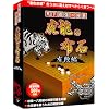 天下最強の囲碁 虎龍の布石 有段編