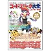 コードフリーク大全(隔月刊コードフリーク AR 別冊)