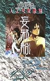 妄邪船 人工憑霊蠱猫 (講談社ノベルス)