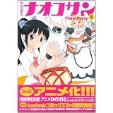 百合星人ナオコサン(3) Third Party (電撃コミックスEX)