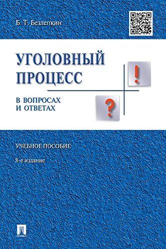Уголовный процесс в вопросах и ответах. 8-е издание. Учебное пособие (Russian Edition)