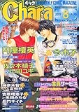 Chara (キャラ) 2011年 08月号 [雑誌]-
