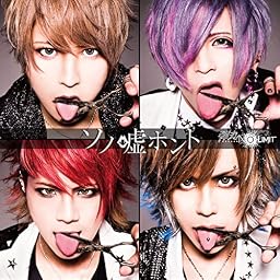 ソノ嘘ホント (通常盤)