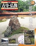 日本の古寺仏像DVDコレクション 54号 (龍安寺/西芳寺)[分冊百科] (DVD付)
