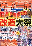 ゲームラボ 2015年 08 月号 [雑誌]