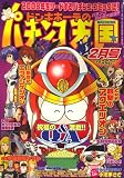ドンキホーテのパチンコ天国 2008年 02月号 [雑誌]