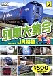 列車大集合 JR特急 TPD-222 K82 [DVD]