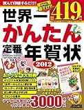 世界一かんたん定番年賀状 2012