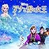 V.A.「アナと雪の女王 オリジナル・サウンドトラック」