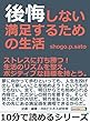 後悔しない満足するための生活。ストレスに打ち勝つ！生活のリズムを整え、ポジティブな目標を持とう。10分で読めるシリーズ
