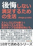 後悔しない満足するための生活。ストレスに打ち勝つ！生活のリズムを整え、ポジティブな目標を持とう。10分で読めるシリーズ