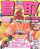 鳥取―大山・三朝温泉 倉吉・境港 (’07) (マップルマガ…