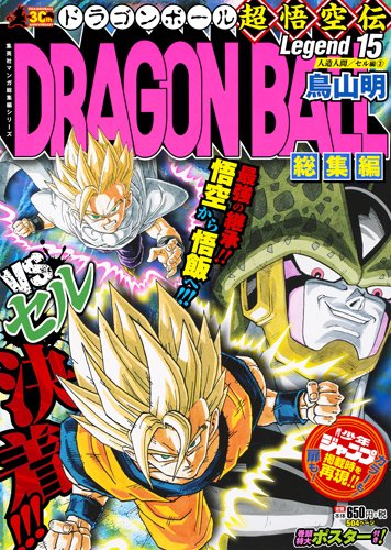 DRAGON BALL総集編 超悟空伝 Legend15 (集英社マンガ総集編シリーズ)