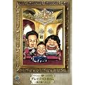 グレイテストホーム~我が家ベスト~ [DVD]
