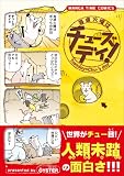毎週火曜はチューズデイ! (まんがタイムコミックス) 画像