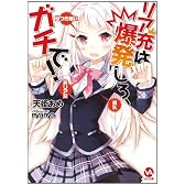 リア充は爆発しろ、ガチで! (VA文庫 15)