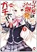 リア充は爆発しろ、ガチで! (VA文庫 15)