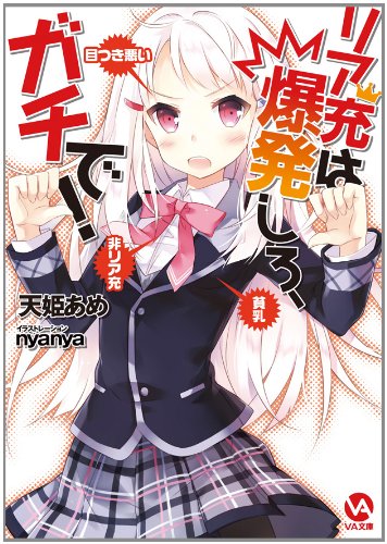 リア充は爆発しろ、ガチで! (VA文庫 15)