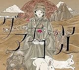 グアナコの足(通常盤)