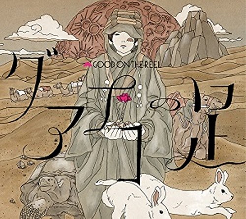 グアナコの足(初回限定盤)(DVD付) GOOD ON THE REEL 千野隆尋