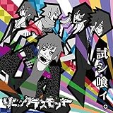 【試シ喰ィ。】