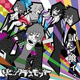 【試シ喰ィ。】