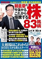 朝倉慶の今から儲かる、これから爆騰する株83銘柄 (廣済堂ベストムック)