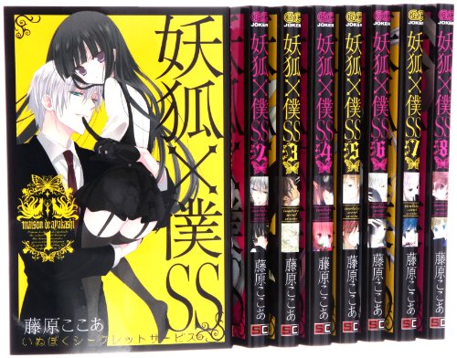 妖狐×僕SS コミック 1-8巻 セット