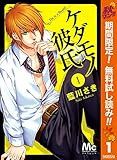 ケダモノ彼氏【期間限定無料】 1 (マーガレットコミックスDIGITAL)