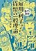 雇用・利子および貨幣の一般理論 (まんがで読破 MD134)
