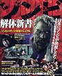 ゾンビ解体新書―ゾンビハザード究極マニュアル