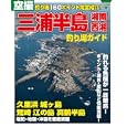 空撮三浦半島、湘南、西湘釣り場ガイド<br>コスミック出版<br>2600円<br>ISBN:9784774754710