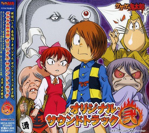 ゲゲゲの鬼太郎 オリジナル・サウンドトラック 弐 TVサントラ 泉谷しげる 太田美知彦