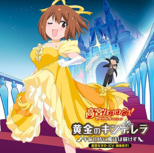 黄金のキンデレラ ~午前0時に魔法は解けず~