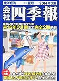 書評 会社四季報 2014年3集 夏号 by ピポラ