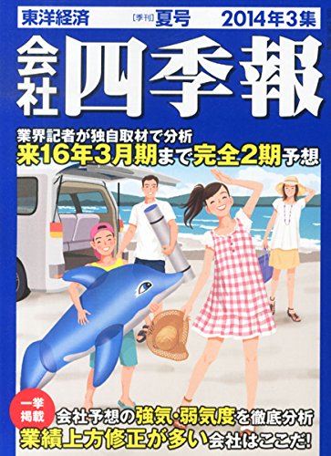 会社四季報 2014年3集 夏号 会社四季報 2014年3集 夏号