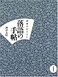 落語の手帖