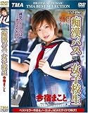  DIGITAL REMOSAIC 痴漢バス女子校生 今宿まこと [DVD]  