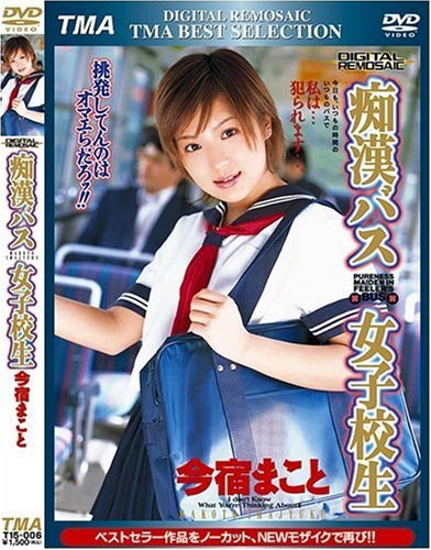 DIGITAL REMOSAIC 痴漢バス女子校生 今宿まこと [DVD]